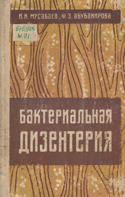 Бактериальная дизентерия