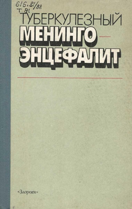 Туберкулезный менингоэнцефалит