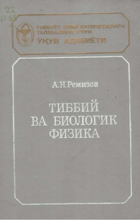 Тиббий ва биологик физика