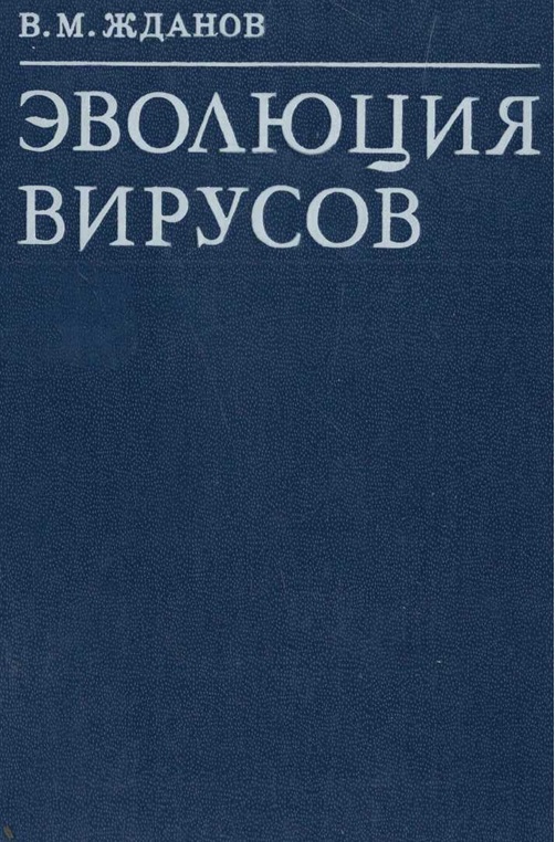 Эволюция вирусов