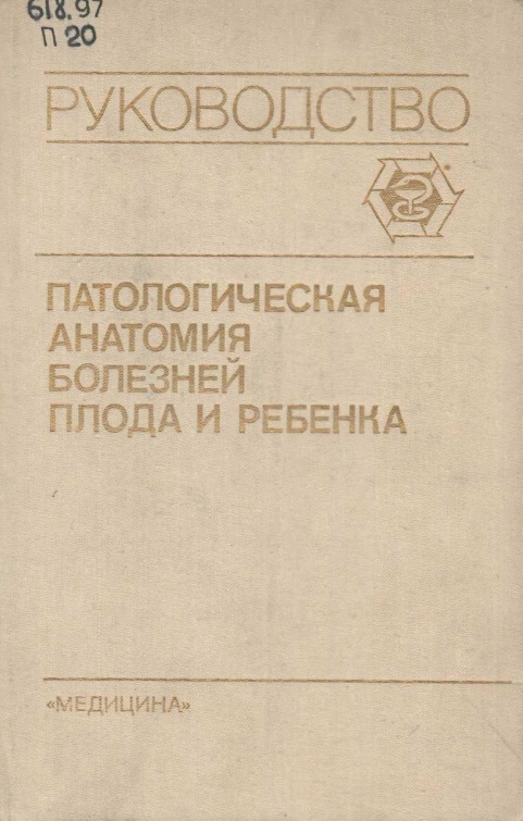 Руководство патологическая анатомия болезней плода и ребенка