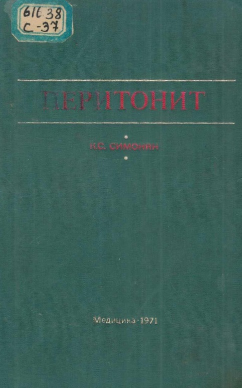 Перитонит