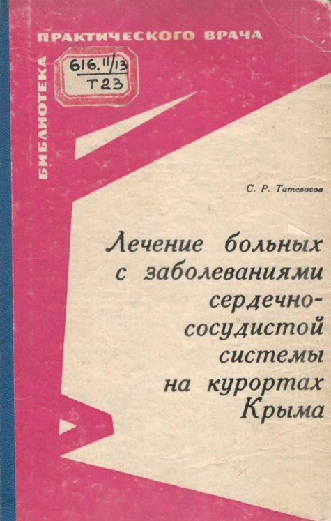 Лечение больных с заболеваниями сердечно-сосудистой системы на курортах Крыма