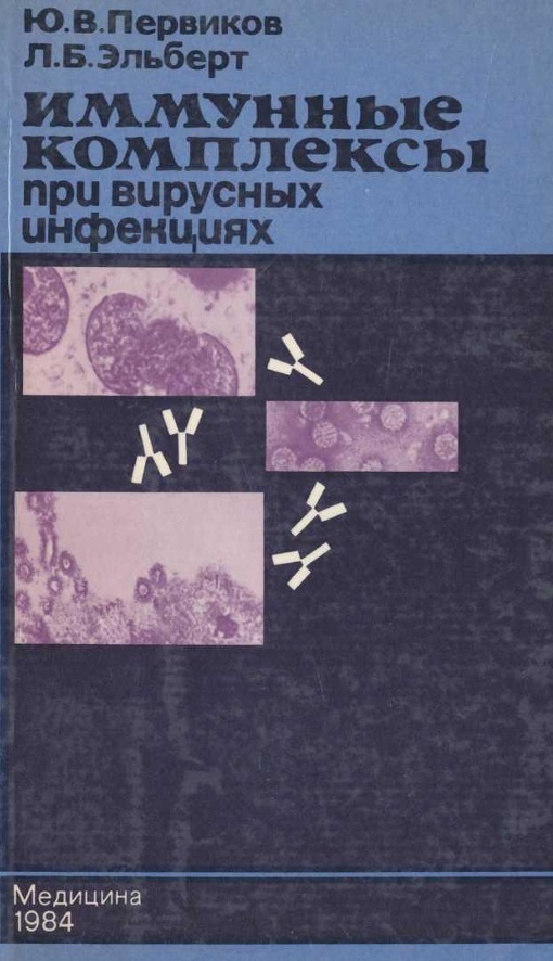Иммунные комплексы при вирусных инфекциях