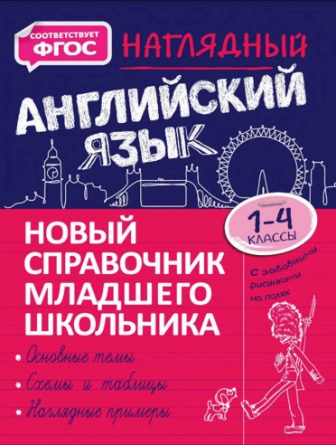 Наглядный английский язык