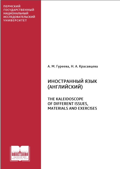Иностранный язык (английский) The kaleidoscope of different issues, materials and exercises