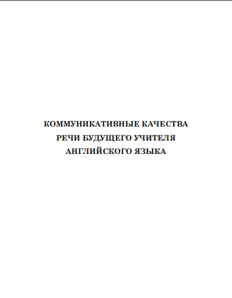 Коммуникативные качества речи будущего учителя английского языка