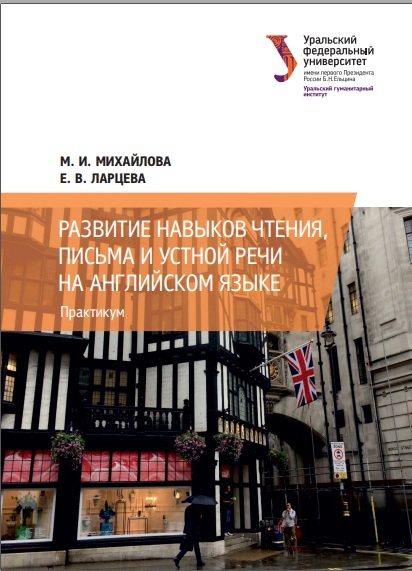 Развитие навыков чтения, письма и устной речи на английском языке