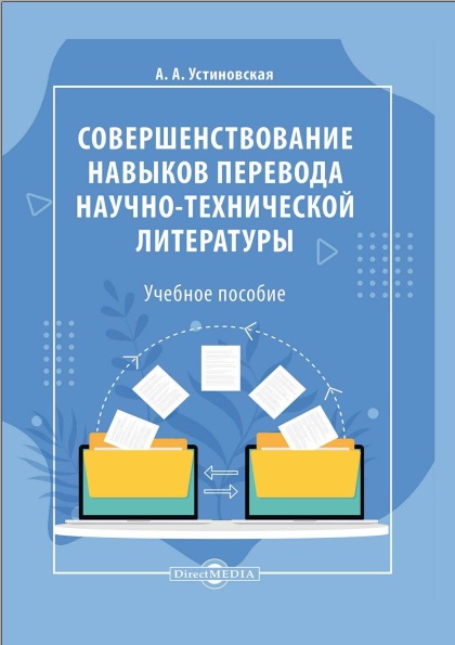 Совершенствование навыков перевода научно-технической литературы