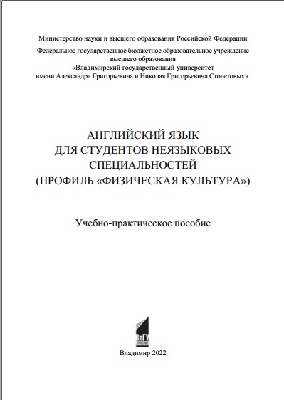 Английский язык для студентов неязыковых специальностей (профиль Физическая культура)