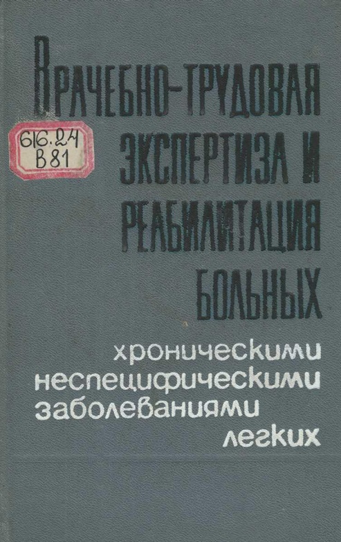 Врачебно-трудовая экспертиза и реабилитация больных хроническими неспецифическими заболеваниями легких
