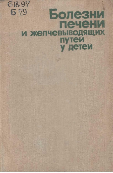 Болезни печени и желчевыводящих путей у детей
