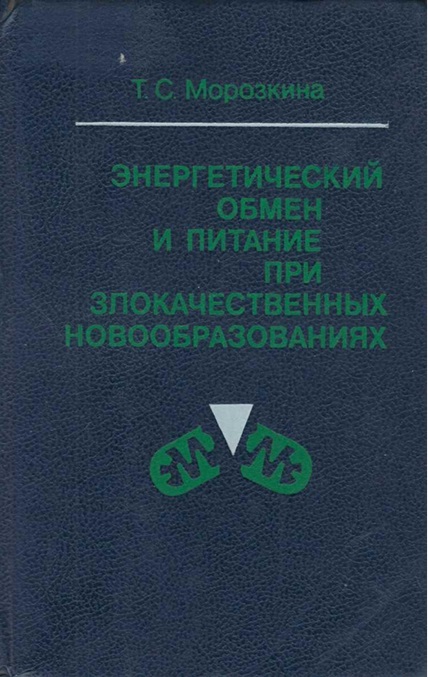 Энергетический обмен и питание при злокачественных новообразованиях