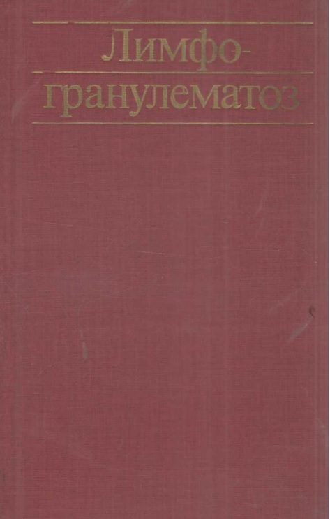 Лимфо-гранулематоз