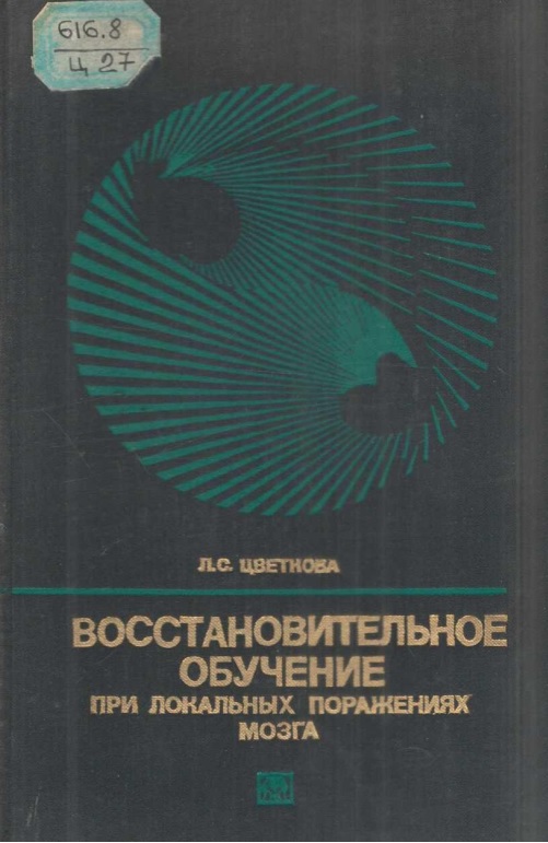 Восстановительное обучение при локальных поражениях мозга