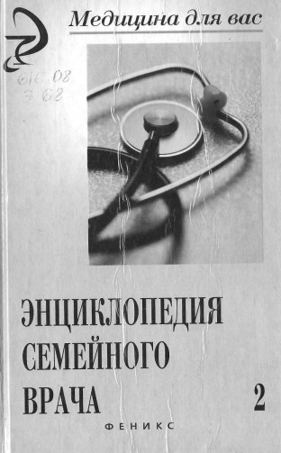 Энциклопедия семейного врача