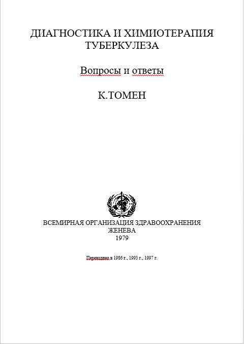 ДИАГНОСТИКА И ХИМИОТЕРАПИЯ ТУБЕРКУЛЕЗА