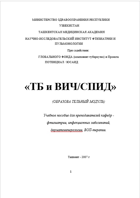 «ТБ и ВИЧ/СПИД»