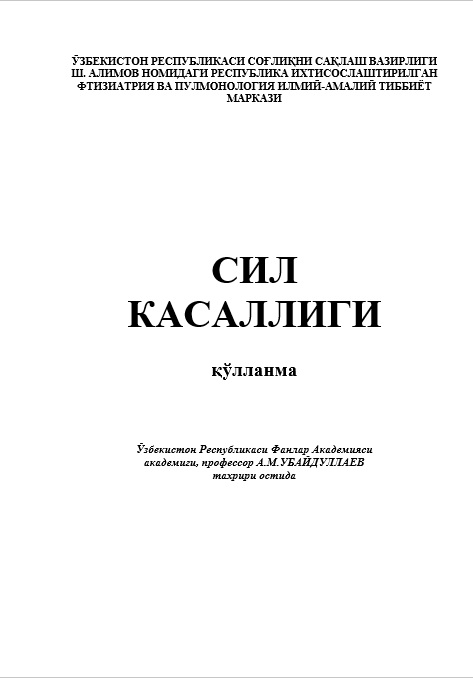 СИЛ  КАСАЛЛИГИ