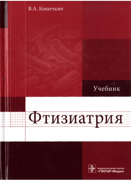 Фтизиатрия