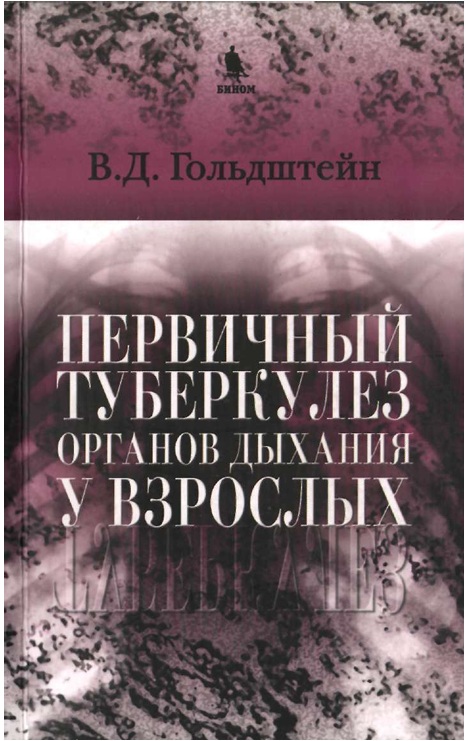 Первичный туберкулёз органов дыхания у взрослых