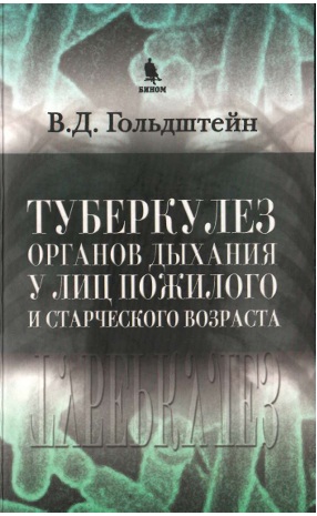 Туберкулёз органов дыхания у лиц пожилого и старческого возраста
