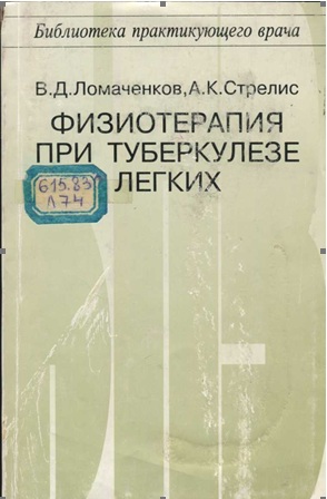 Фтизиотерапия при туберкулезе легких