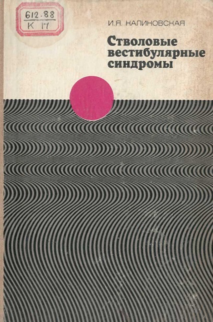 Стволовые вестибулярные синдромы