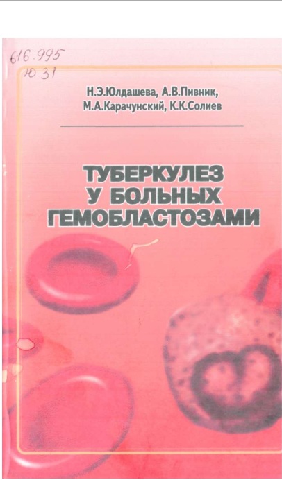 Туберкулез у болных гемобластозами