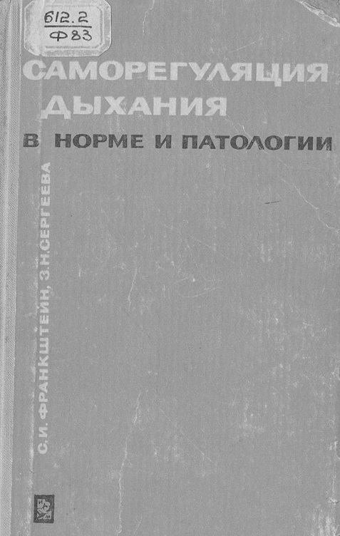 Саморегуляция дыхания в норме и патологии