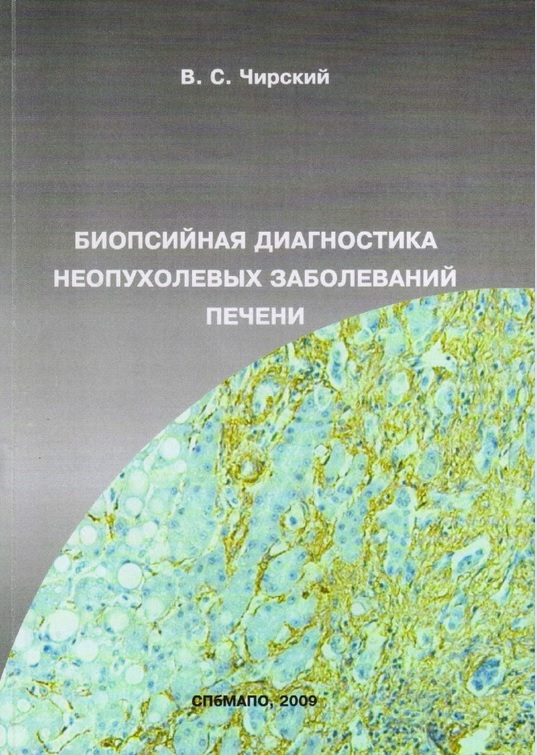 Биопсийная диагностика неопухолевых заболеваний печени