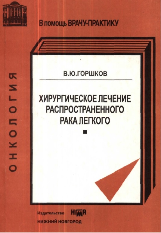 Хирургическое лечение распространенного рака легкого