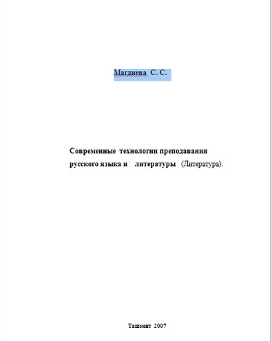 Современные технологии преподавания русского языка и литературы