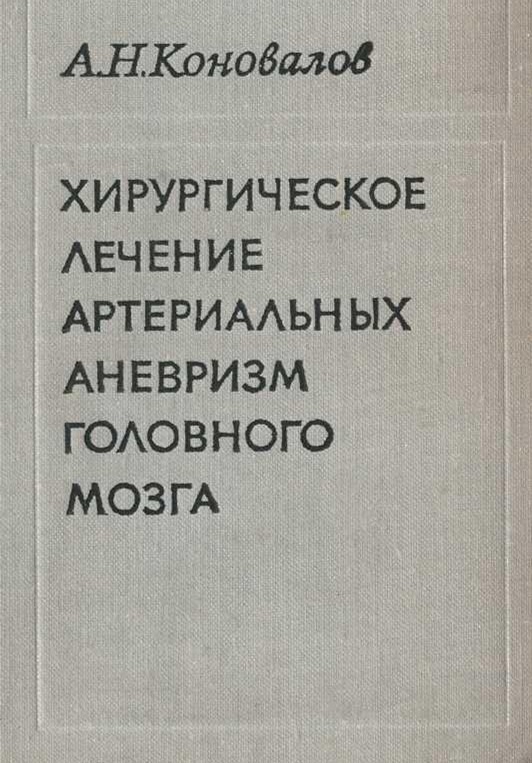 Хирургическое лечение артериальных аневризм головного мозга