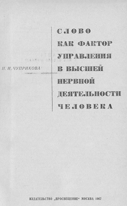 Слово как фактор управления в высшей нервной деятельности человека