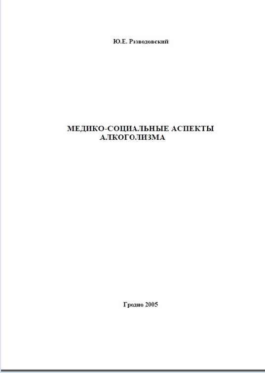 Медико-социальные аспекты алкоголизма