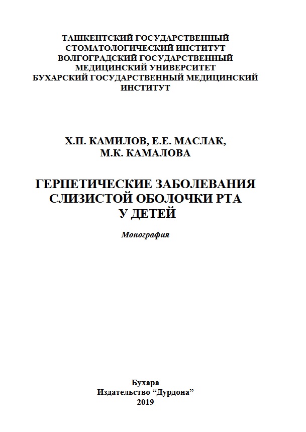 Герпетические заболевания  слизистой оболочки рта у детей