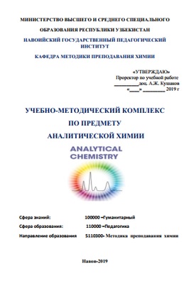 Аналитическая химия