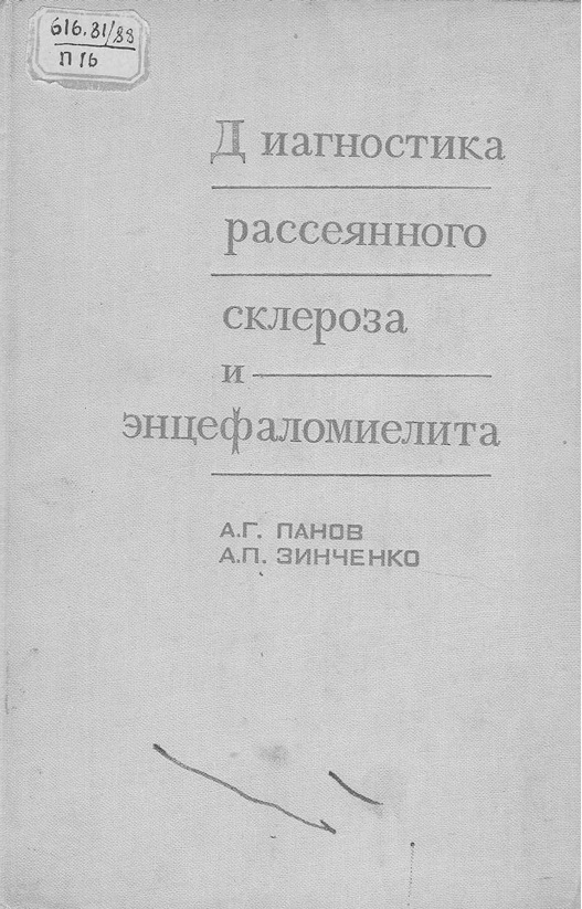 Диагностика рассеянного склероза и энцефаломиелита