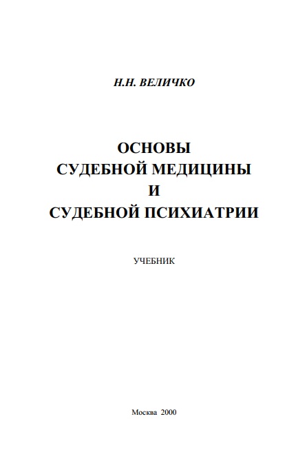 Основы судебной медицины и судебной психиатрии