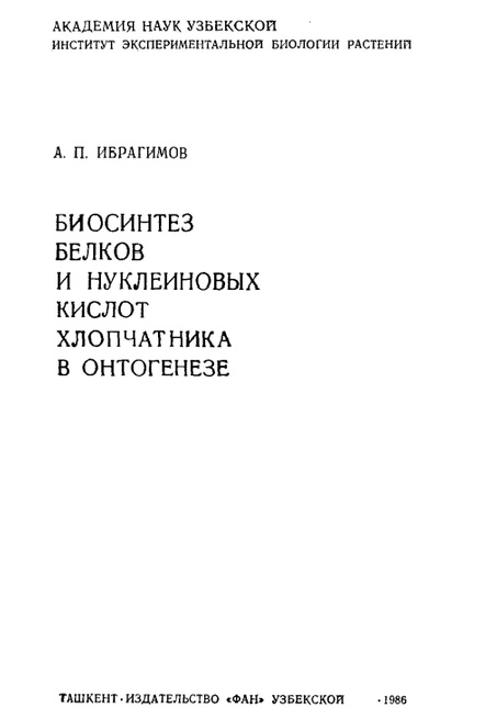 Биосинтез белков и нуклеиновых кислот хлопчатника в онтогенезе