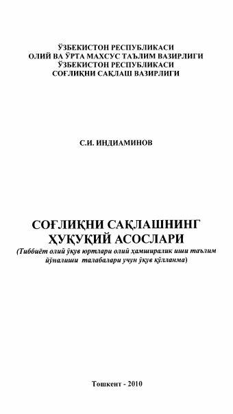 Соғлиқни сақлашнинг ҳуқуқий асослари