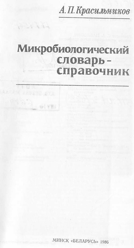 Микробиологический словарь-справочник