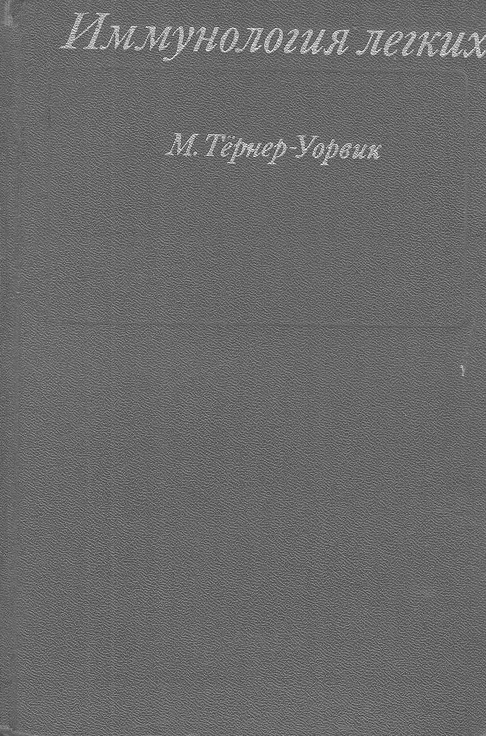Иммунология легких