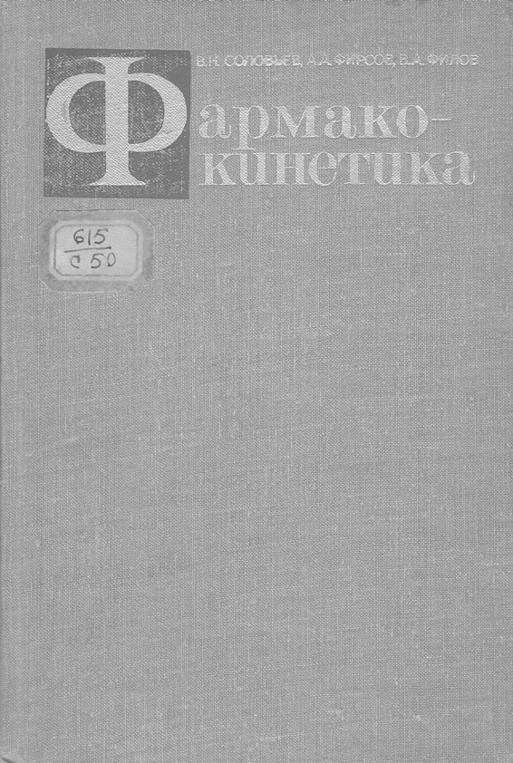 Фармакокинетика