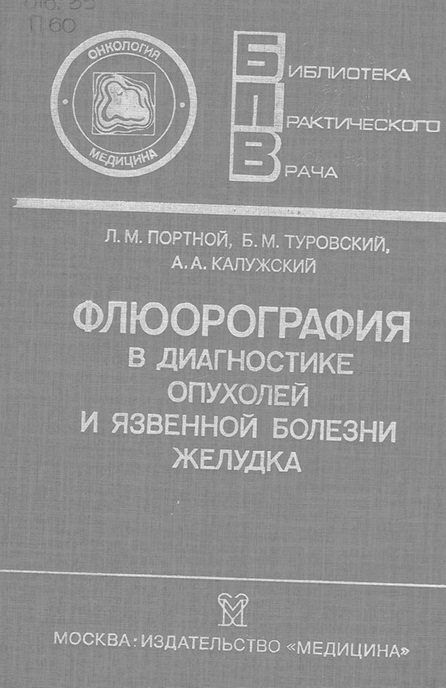 Флюорография в диагностике опухолей и язвенной болезни желудка