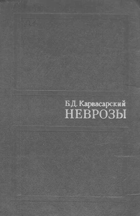Неврозы