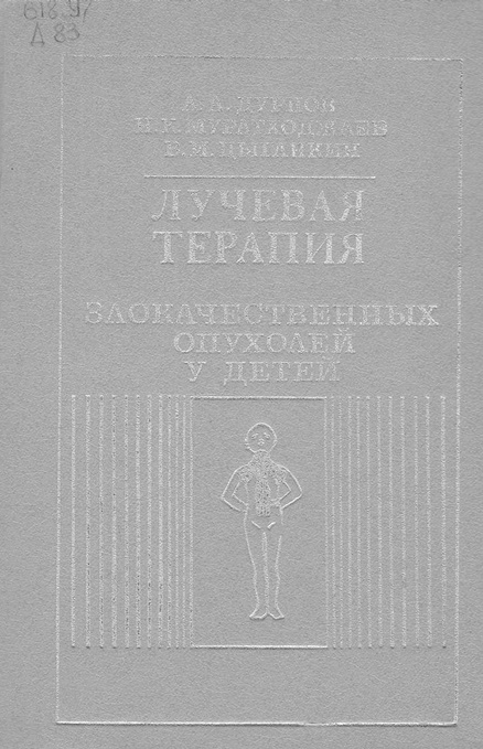Лучевая терапия злокачественных опухолей у детей
