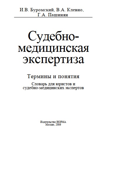 Судебно-медицинская экспертиза
