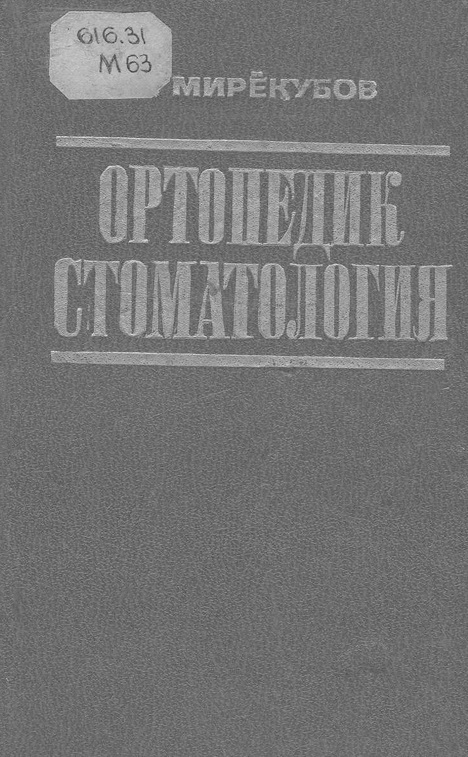 Ортопедик стоматология